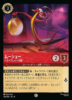 ムーシュー 【ROJ/130/204C】